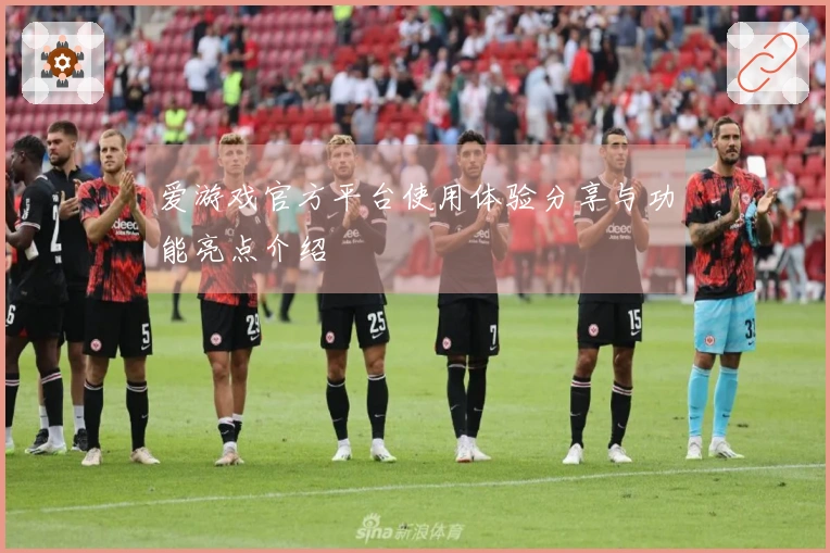 爱游戏官方平台使用体验分享与功能亮点介绍
