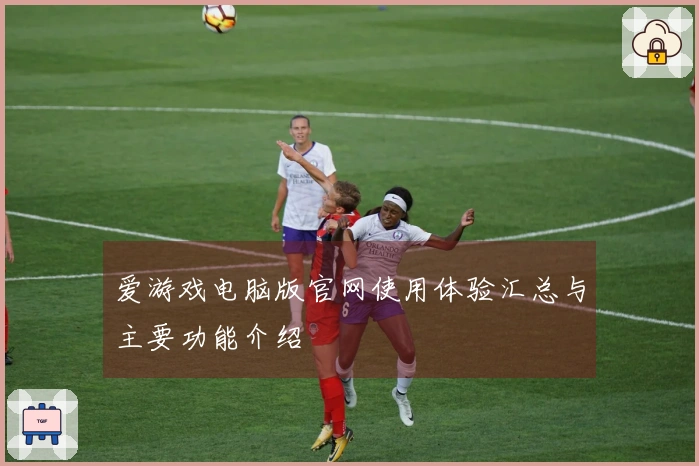 爱游戏电脑版官网使用体验汇总与主要功能介绍