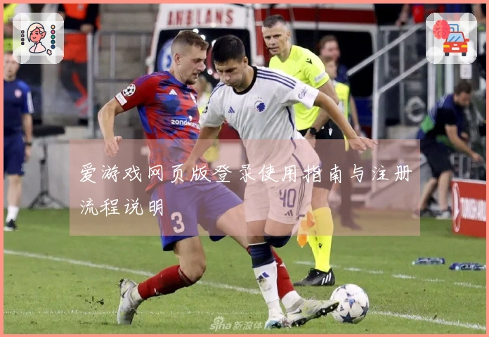 爱游戏网页版登录使用指南与注册流程说明